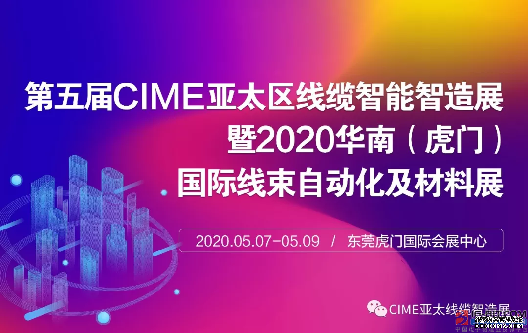 第五届CIME2020亚太区华南(虎门)国际线缆智造展